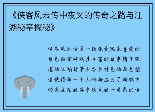 《侠客风云传中夜叉的传奇之路与江湖秘辛探秘》