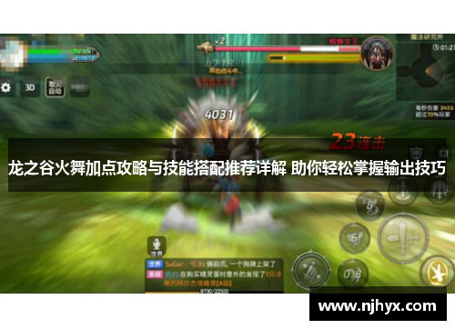 龙之谷火舞加点攻略与技能搭配推荐详解 助你轻松掌握输出技巧