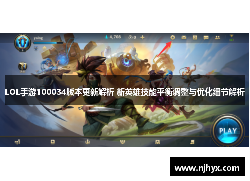 LOL手游100034版本更新解析 新英雄技能平衡调整与优化细节解析
