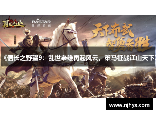 《信长之野望9：乱世枭雄再起风云，策马征战江山天下》