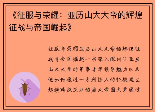 《征服与荣耀：亚历山大大帝的辉煌征战与帝国崛起》
