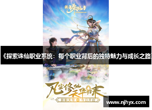 《探索诛仙职业系统：每个职业背后的独特魅力与成长之路》