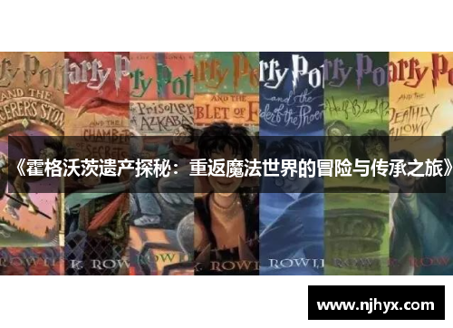 《霍格沃茨遗产探秘：重返魔法世界的冒险与传承之旅》