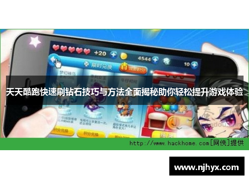 天天酷跑快速刷钻石技巧与方法全面揭秘助你轻松提升游戏体验