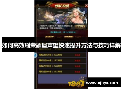 如何高效刷荣耀堡声望快速提升方法与技巧详解