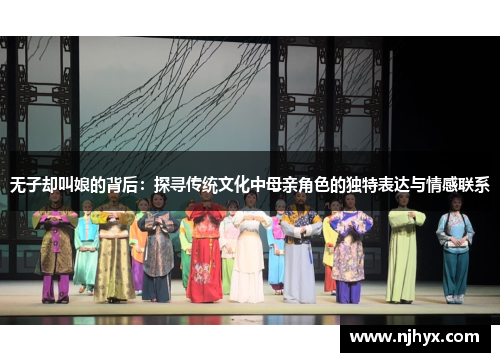 无子却叫娘的背后：探寻传统文化中母亲角色的独特表达与情感联系