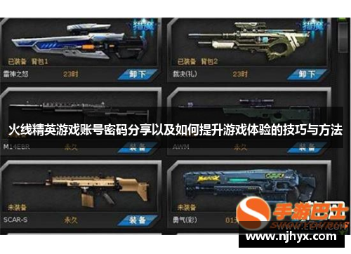 火线精英游戏账号密码分享以及如何提升游戏体验的技巧与方法