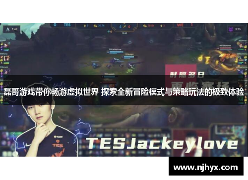磊哥游戏带你畅游虚拟世界 探索全新冒险模式与策略玩法的极致体验