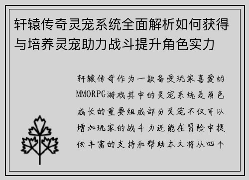 轩辕传奇灵宠系统全面解析如何获得与培养灵宠助力战斗提升角色实力