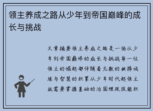 领主养成之路从少年到帝国巅峰的成长与挑战