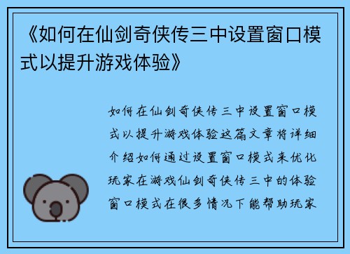 《如何在仙剑奇侠传三中设置窗口模式以提升游戏体验》