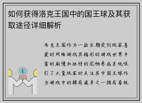 如何获得洛克王国中的国王球及其获取途径详细解析