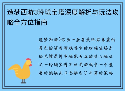 造梦西游3玲珑宝塔深度解析与玩法攻略全方位指南