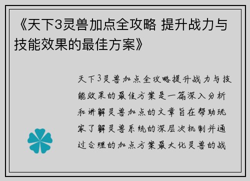 《天下3灵兽加点全攻略 提升战力与技能效果的最佳方案》