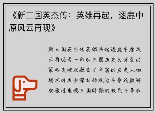 《新三国英杰传：英雄再起，逐鹿中原风云再现》