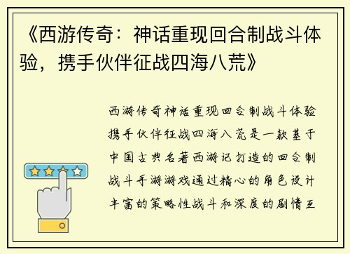 《西游传奇：神话重现回合制战斗体验，携手伙伴征战四海八荒》
