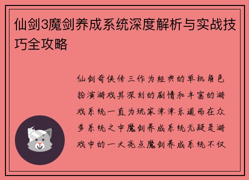仙剑3魔剑养成系统深度解析与实战技巧全攻略