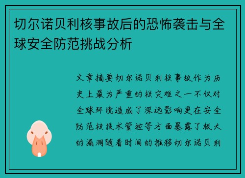 切尔诺贝利核事故后的恐怖袭击与全球安全防范挑战分析