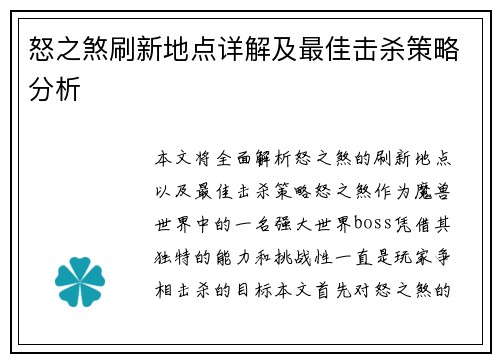 怒之煞刷新地点详解及最佳击杀策略分析