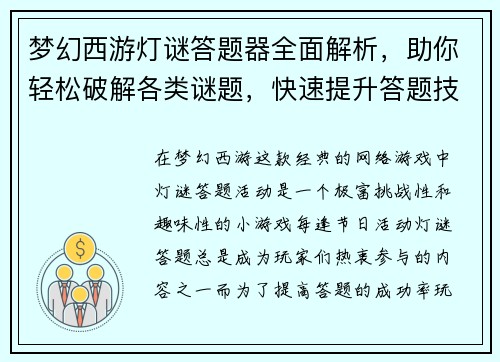 梦幻西游灯谜答题器全面解析，助你轻松破解各类谜题，快速提升答题技巧