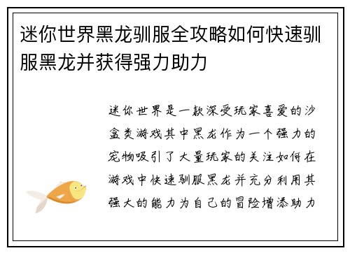 迷你世界黑龙驯服全攻略如何快速驯服黑龙并获得强力助力
