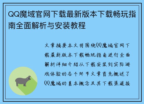 QQ魔域官网下载最新版本下载畅玩指南全面解析与安装教程