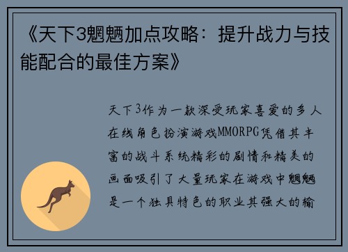 《天下3魍魉加点攻略：提升战力与技能配合的最佳方案》