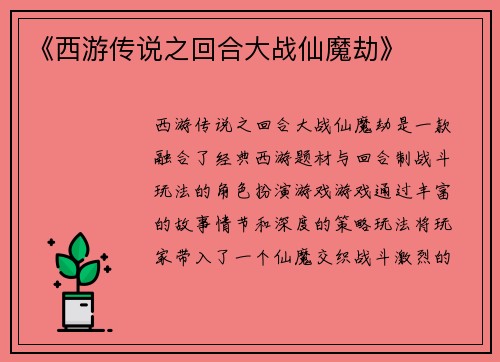 《西游传说之回合大战仙魔劫》