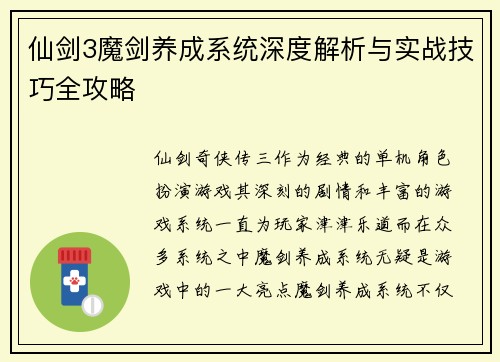 仙剑3魔剑养成系统深度解析与实战技巧全攻略