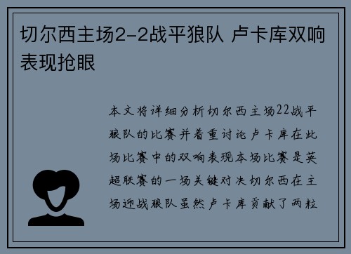 切尔西主场2-2战平狼队 卢卡库双响表现抢眼