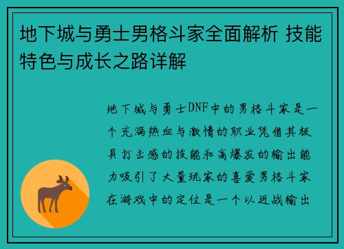 地下城与勇士男格斗家全面解析 技能特色与成长之路详解
