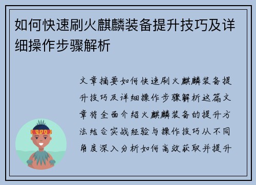 如何快速刷火麒麟装备提升技巧及详细操作步骤解析