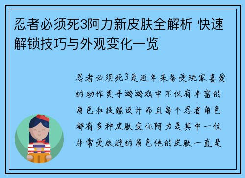 忍者必须死3阿力新皮肤全解析 快速解锁技巧与外观变化一览