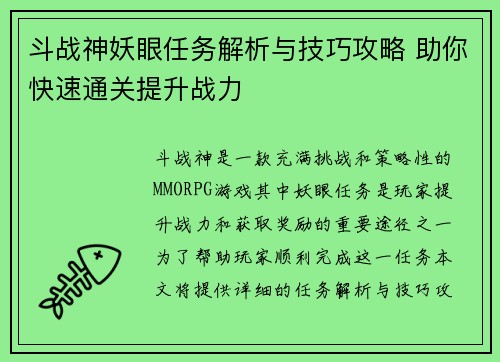 斗战神妖眼任务解析与技巧攻略 助你快速通关提升战力