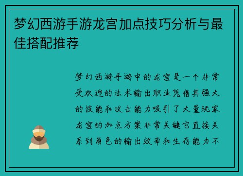梦幻西游手游龙宫加点技巧分析与最佳搭配推荐