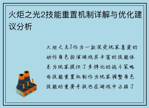 火炬之光2技能重置机制详解与优化建议分析