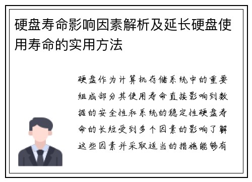硬盘寿命影响因素解析及延长硬盘使用寿命的实用方法