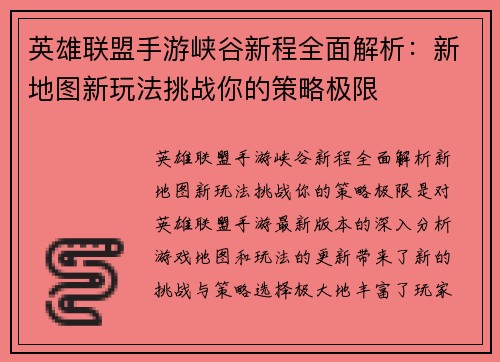 英雄联盟手游峡谷新程全面解析：新地图新玩法挑战你的策略极限