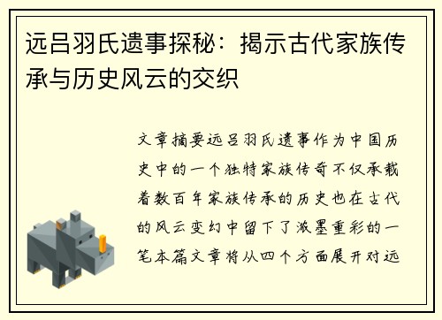 远吕羽氏遗事探秘：揭示古代家族传承与历史风云的交织
