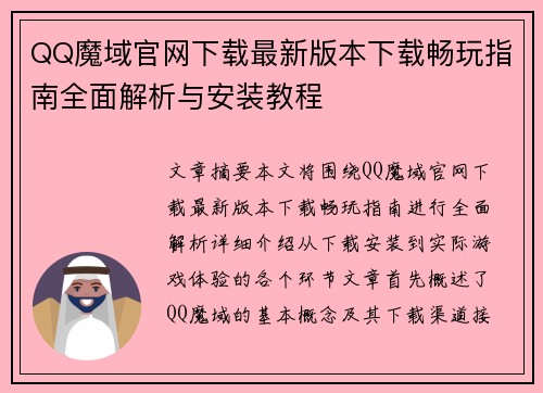 QQ魔域官网下载最新版本下载畅玩指南全面解析与安装教程