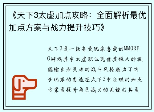 《天下3太虚加点攻略：全面解析最优加点方案与战力提升技巧》