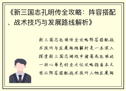 《新三国志孔明传全攻略：阵容搭配、战术技巧与发展路线解析》