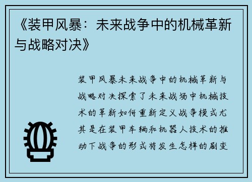 《装甲风暴：未来战争中的机械革新与战略对决》