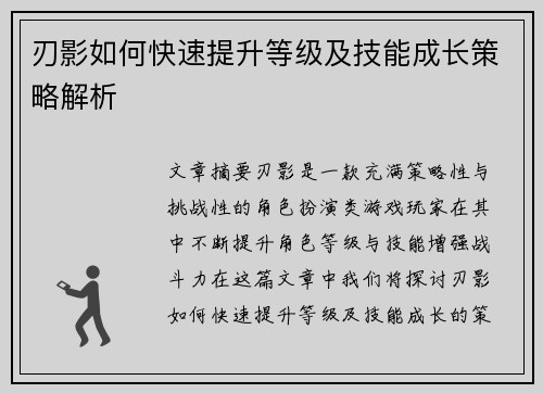 刃影如何快速提升等级及技能成长策略解析