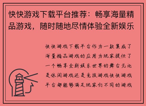 快快游戏下载平台推荐：畅享海量精品游戏，随时随地尽情体验全新娱乐世界