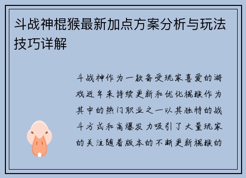 斗战神棍猴最新加点方案分析与玩法技巧详解