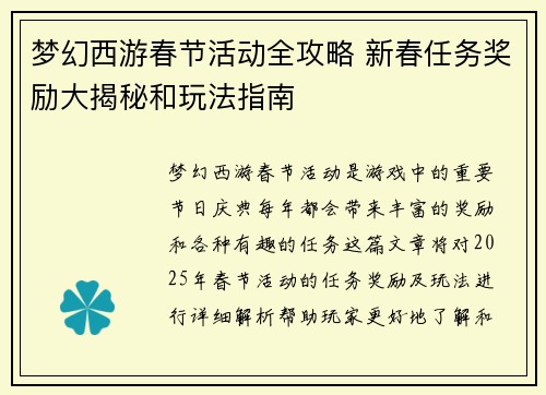 梦幻西游春节活动全攻略 新春任务奖励大揭秘和玩法指南