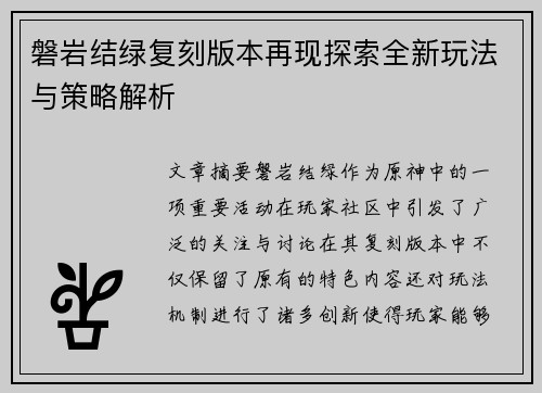 磐岩结绿复刻版本再现探索全新玩法与策略解析