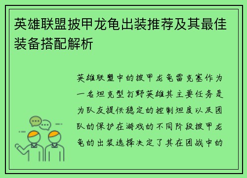 英雄联盟披甲龙龟出装推荐及其最佳装备搭配解析