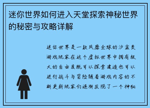 迷你世界如何进入天堂探索神秘世界的秘密与攻略详解